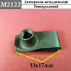 к M2122 Автокрепеж металлический