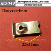 к M2049 Автокрепеж металлический