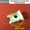 к M2127 Автокрепеж металлический