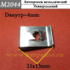 к M2044 Автокрепеж металлический