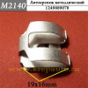 к M2140 Автокрепеж металлический